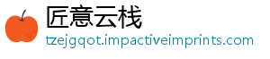 匠意云栈